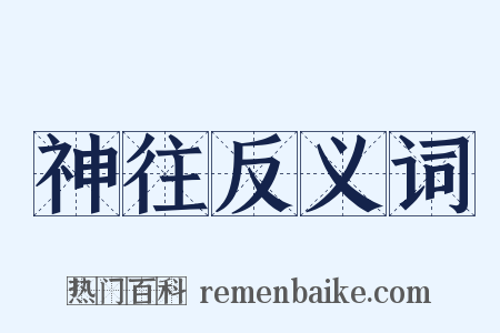 神往反义词是什么意思的图片